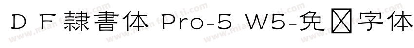 ＤＦ隷書体 Pro-5 W5字体转换
